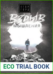 Взрыв мышления