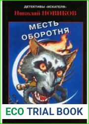 Карьерский оборотень. Месть оборотня
