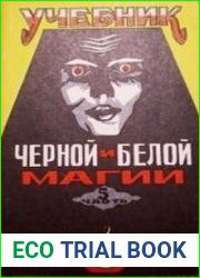 Учебник Черной и Белой Магии. Часть 5