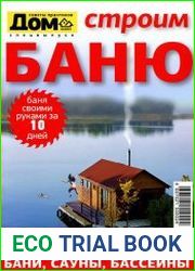 Дом. Спецвыпуск №3 (2015). Строим баню