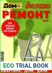 Дом. Спецвыпуск №3 (2015). Делаю ремонт. Часть 1 «Ремонт»