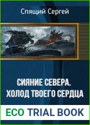 Сияние севера. Холод твоего сердца