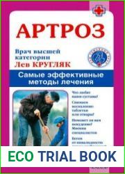 Артроз. Самые эффективные методы лечения