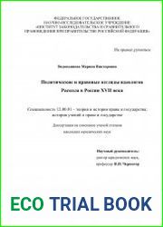 Политические и правовые взгляды идеологов Раскола в России XVII века