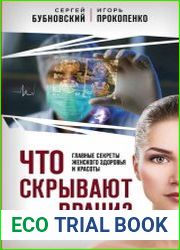 Что скрывают врачи? Главные секреты женского здоровья и красоты