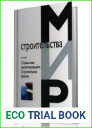 Справочник проектировщика. Строительная физика