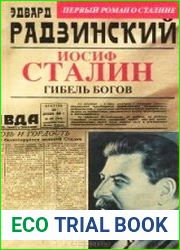 Иосиф Сталин. Гибель богов