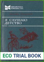 Я слушаю детство