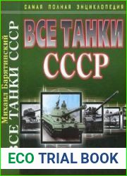 Все танки СССР. Самая полная энциклопедия