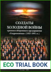 Солдаты Холодной войны хроники оборонного предприятия «Гидромонтаж» (1955 – 1991 гг.)