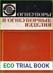 ГОСТы СССР. Огнеупоры и огнеупорные изделия