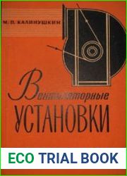 Вентиляторные установки