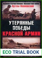 Утерянные победы Красной Армии