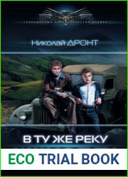 В ту же реку. Начало пути