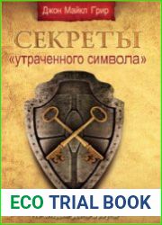 Секреты «Утраченного символа» по следам Дэна Брауна
