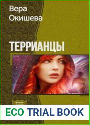 Террианцы. Дилогия