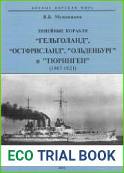 Линейные корабли "Гельголанд", "Остфрисланд", "Ольденбург" и "Тюринген" (1907-1921) (Боевые корабли мира)