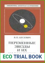 Переменные звезды и их наблюдение