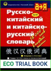 Русско-китайский и китайско-русский словарь