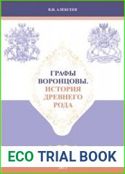 Графы Воронцовы. История древнего рода