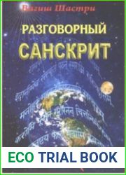 Разговорный санскрит
