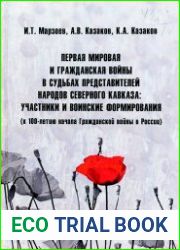 Первая мировая и Гражданская войны в судьбах представителей народов Северного Кавказа участники и воинские формирования