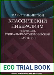 Классический либерализм и будущее социально-экономической политики