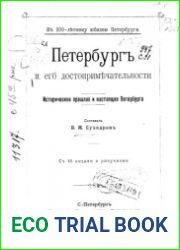 Петербург и его достопримечательности