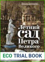 Летний сад Петра Великого. Рассказ о прошлом и настоящем