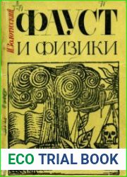Фауст и физики
