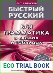 Быстрый русский. Вся грамматика в схемах и таблицах