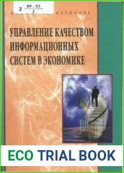 Управление качеством информационных систем в экономике
