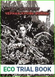 Черная кровь войны