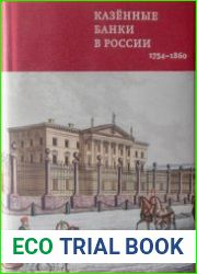 Казённые банки в России. 1754-1860 гг