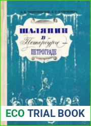 Шаляпин в Петербурге-Петрограде