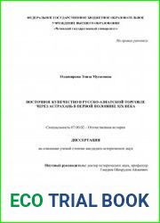 Восточное купечество в русско-азиатской торговле через Астрахань в первой половине XIX века