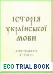 Історія української мови. Хрестоматія X-XIII ст.