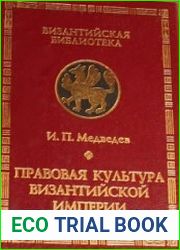 Правовая культура византийской империи