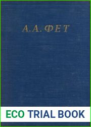 Фет А.А. - Полное собрание стихотворений