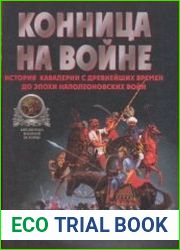 Конница на войне История кавалерии с древнейших времен до эпохи Наполеоновских войн