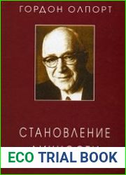 Становление личности