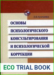 Основы психологического консультирования и психологи­ческой коррекции