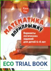 Математика вприпрыжку. Программа игровых занятий математикой и варианты логических заданий для детей 4-6 лет.