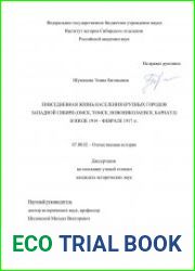 Повседневная жизнь населения крупных городов Западной Сибири (Омск, Томск, Новониколаевск, Барнаул) в июле 1914 - феврале 1917 гг.