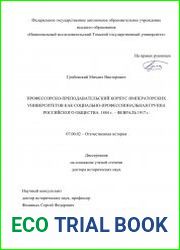 Профессорско-преподавательский корпус императорских университетов как социально-профессиональная группа российского общества. 1884 г. – февраль 1917 г.