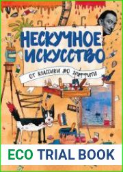 Нескучное искусство. От классики до граффити