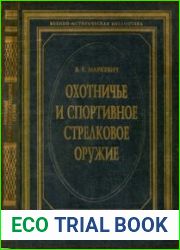 Охотничье и спортивное стрелковое оружие