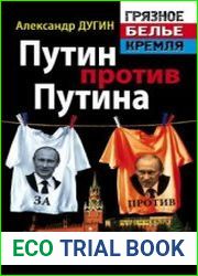 Путин против Путина. Бывший будущий президент
