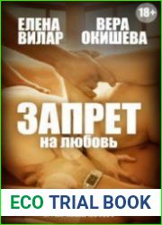 Запрет на любовь