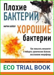 Плохие бактерии, хорошие бактерии. Как повысить иммунитет и победить хронические болезни, восстановив микрофлору